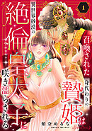 召喚された身代わりの贄姫は異世界砂漠の絶倫皇太子に咲き濡らされる【分冊版】1話