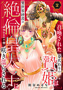 召喚された身代わりの贄姫は異世界砂漠の絶倫皇太子に咲き濡らされる【分冊版】2話