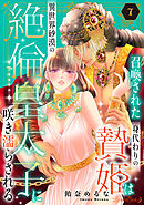 召喚された身代わりの贄姫は異世界砂漠の絶倫皇太子に咲き濡らされる【分冊版】7話