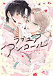 ラブ ユア アンコール！【電子版限定特典付き】