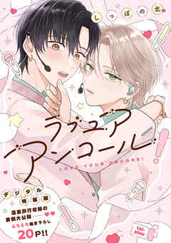 ラブ ユア アンコール！【デジタル特装版】