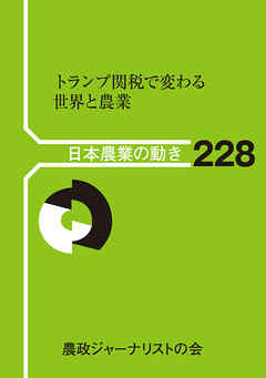 日本農業の動き　228　トランプ関税で変わる世界と農業