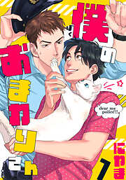 【期間限定　無料お試し版】僕のおまわりさん