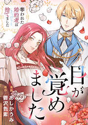 目が覚めました　奪われた婚約者はきっぱりと捨てました（分冊版）第７話