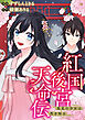 紅国後宮天命伝　星見の少女は恋を知る（分冊版）第１話