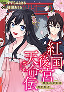 紅国後宮天命伝　星見の少女は恋を知る（分冊版）第４話