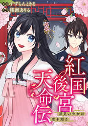 紅国後宮天命伝　星見の少女は恋を知る（分冊版）第６話