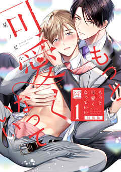 【期間限定　試し読み増量版】もっと可愛くなっていい　特装版【単行本版】