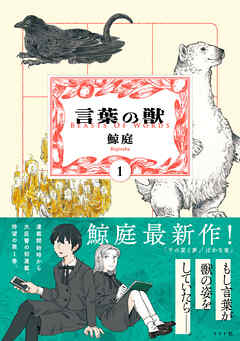 【期間限定　無料お試し版】言葉の獣