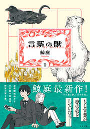 【期間限定　無料お試し版】言葉の獣