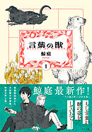 【期間限定　無料お試し版】言葉の獣