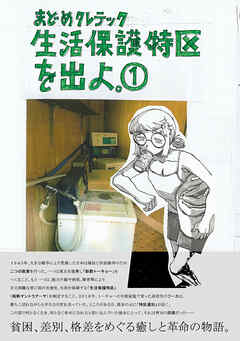【期間限定　無料お試し版】生活保護特区を出よ。