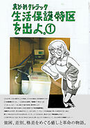 【期間限定　無料お試し版】生活保護特区を出よ。