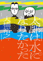 【期間限定　無料お試し版】太郎は水になりたかった