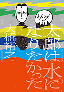 【期間限定　無料お試し版】太郎は水になりたかった