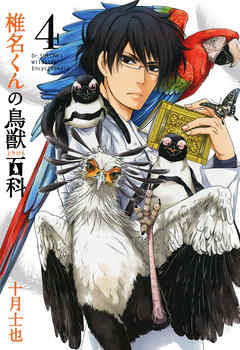 椎名くんの鳥獣百科 ４巻 十月士也 漫画 無料試し読みなら 電子書籍ストア ブックライブ