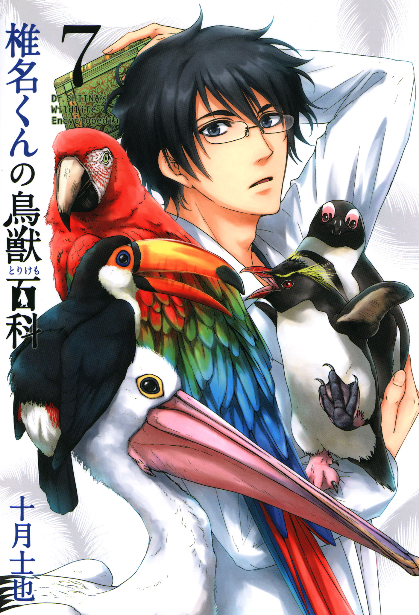 椎名くんの鳥獣百科 ７巻 漫画 無料試し読みなら 電子書籍ストア ブックライブ