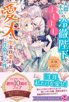 人間不信の冷徹陛下をよしよししたら「愛犬の生まれ変わり」に任命された件【特典SS付】【イラスト付】