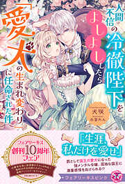 人間不信の冷徹陛下をよしよししたら「愛犬の生まれ変わり」に任命された件【特典SS付】【イラスト付】