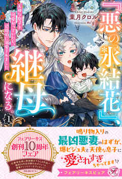 『悪の氷結花』、継母になる。１　天使な息子を可愛がっていたら、辺境伯に溺愛されました【特典SS付】【イラスト付】【電子限定描き下ろしイラスト＆著者直筆コメント入り】