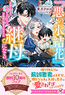 『悪の氷結花』、継母になる。１　天使な息子を可愛がっていたら、辺境伯に溺愛されました【特典SS付】【イラスト付】【電子限定描き下ろしイラスト＆著者直筆コメント入り】