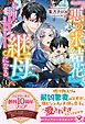 『悪の氷結花』、継母になる。１　天使な息子を可愛がっていたら、辺境伯に溺愛されました【特典SS付】【イラスト付】【電子限定描き下ろしイラスト＆著者直筆コメント入り】