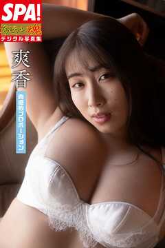 爽香「肉感的プロポーション」SPA！グラビアン魂デジタル写真集