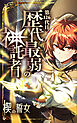 第126代目 歴代最弱の神託者～楔の誓女～【タテヨミ】第1話