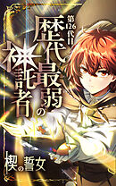 第126代目 歴代最弱の神託者～楔の誓女～【タテヨミ】第27話