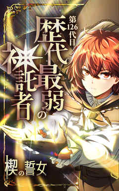 第126代目 歴代最弱の神託者～楔の誓女～【タテヨミ】第28話