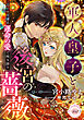 軍人皇子と後宮の薔薇　囚われ令嬢は運命の愛で咲き誇る
