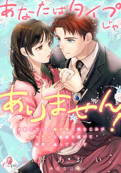 あなたはタイプじゃありません！　大好きだった美少年の幼なじみがマッチョな変貌を遂げて熱烈に迫ってきます