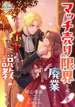 マッチ売りの限界を感じて廃業しようとしていたらボヤを出しておじさんに説教された少女