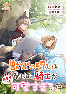 獣化の呪いを受けた騎士があまりにも可愛すぎる件