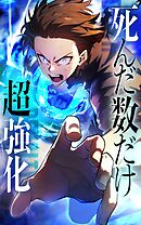死んだ数だけ超強化 -デスペナルティ-【タテヨミ】第85話 大炎柱