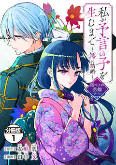 【期間限定　無料お試し版】私が予言の子を生むまで　～澪の結婚～　傷モノの花嫁　外伝　分冊版