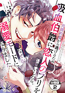 【期間限定　無料お試し版】元婚約者から逃げるため吸血伯爵に恋人のフリをお願いしたら、なぜか溺愛モードになりました　分冊版（２）