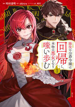 【期間限定　無料お試し版】脇役の公爵令嬢は回帰し、本物の悪女となり嗤い歩む