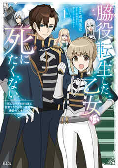 【期間限定　試し読み増量版】脇役転生した乙女は死にたくない　死亡フラグを折る度に恋愛フラグが立つ世界で頑張っています！