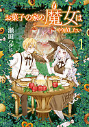 【期間限定　試し読み増量版】お菓子の家の魔女はやり直したい