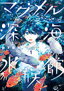 【期間限定　無料お試し版】マグメル深海水族館