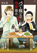 【期間限定　無料お試し版】パパと親父のウチ呑み