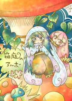 【期間限定　無料お試し版】箱庭のアルボ