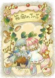 【期間限定　無料お試し版】箱庭のアルボ