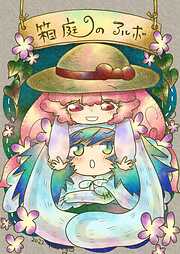 【期間限定　無料お試し版】箱庭のアルボ