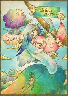 【期間限定　無料お試し版】箱庭のアルボ