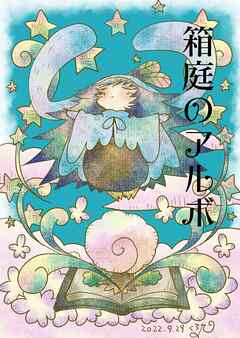 【期間限定　無料お試し版】箱庭のアルボ