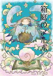 【期間限定　無料お試し版】箱庭のアルボ