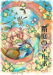 【期間限定　無料お試し版】箱庭のアルボ