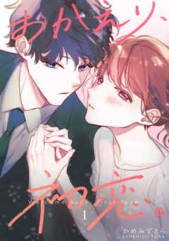 【期間限定　無料お試し版】おかえり、初恋。【連載版】